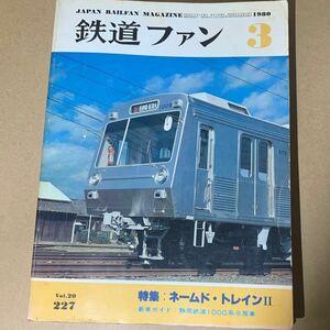 【希少】鉄道ファン 1980年3月 特集：ネームドトレインⅡ