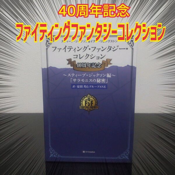 ファイティング・ファンタジー・コレクション40周年記念~スティーブ・ジャクソン編~「サラモニスの秘密」