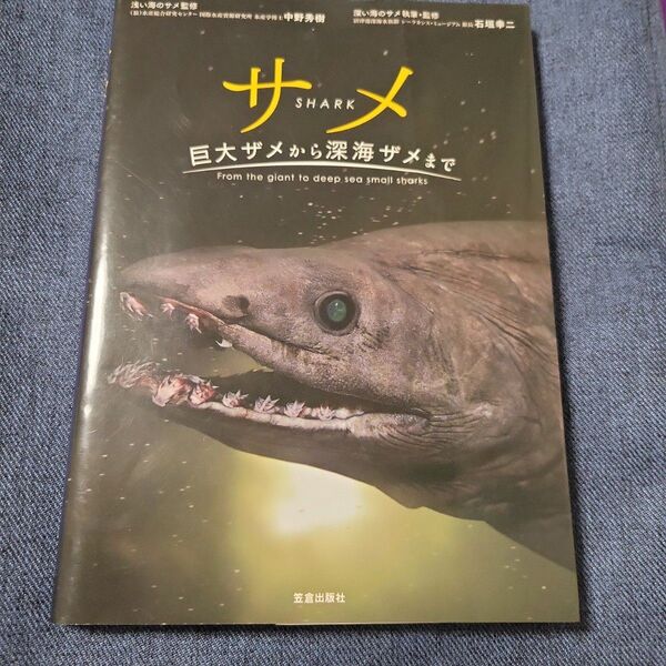 サメ 巨大ザメから深海ザメまで 中野秀樹/浅い海のサメ監修 石垣幸二/深い海のサメ執筆・監修