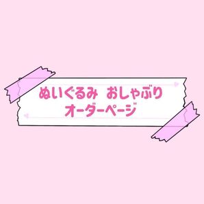 ぬい ぬい服 アクセサリー ぬいぐるみ おしゃぶり オーダーページ