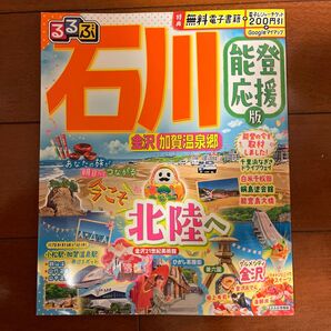 るるぶ石川 金沢 加賀温泉郷 〔2025〕 能登応援版/旅行