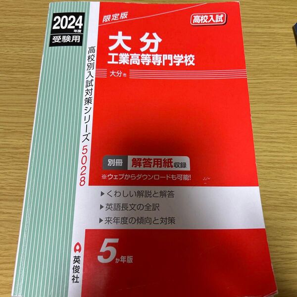 大分高専2024年度受験用過去問5年 赤本 英俊社