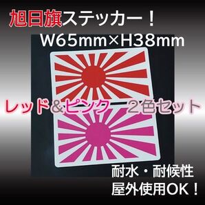 【2枚セット】旭日旗ステッカー レッド&ピンク 屋外OK 耐候・耐水仕様