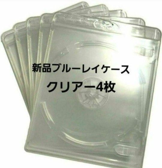 新品 ブルーレイケース KGシリーズ クリアー4枚 透明