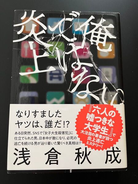 俺ではない炎上