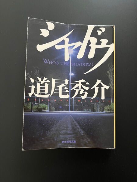 シャドウ 道尾秀介