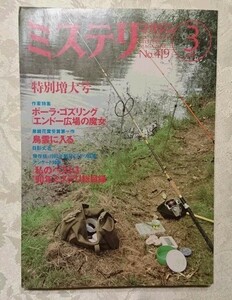 早川書房 ミステリマガジン No.419 特別増大号 1991年3月号 保存版・1990年翻訳ミステリ回顧＆年鑑