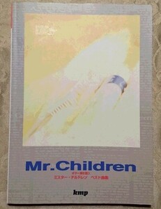 ギター弾き語り 楽譜 Mr.Children ミスター・チルドレン 初期 ベスト曲集 32曲　147p 1994年5月15日 kmp