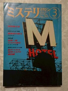 早川書房 ミステリマガジン No.395 特別増大号 1989年3月号 保存版・1988年翻訳ミステリ回顧＆年鑑