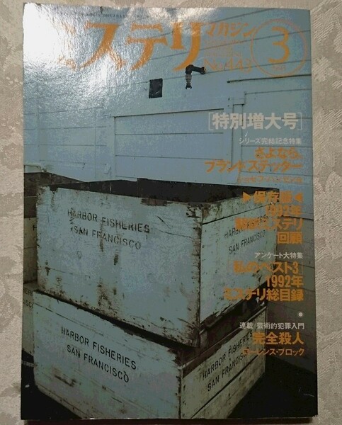 早川書房 ミステリマガジン No.443 特別増大号 1993年3月号 保存版・1992年翻訳ミステリ回顧＆年鑑