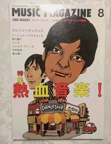 MUSIC MAGAZINE ミュージック・マガジン 2002年8月号 特集:熱血音楽、クレージーケンバンド、登川誠仁、パンタ、竹村延和、青山陽一他