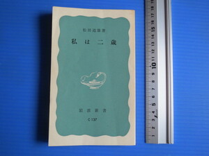 古本「岩波新書、私は二歳」松田道雄著、1981年発行 、