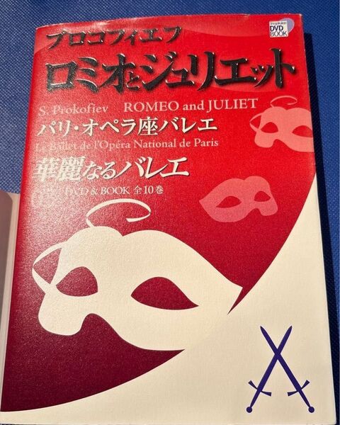 華麗なるバレエ (03) プロコフィエフ ロミオとジュリエット パリオペラ座バレエ 小学館DVD BOOK/芸術