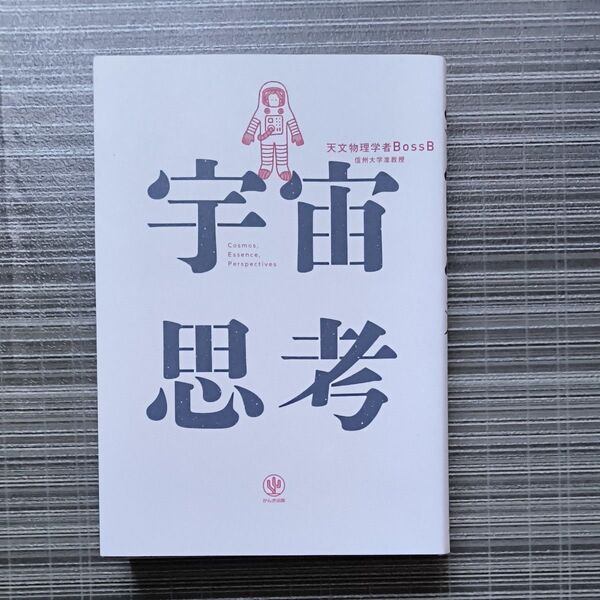 宇宙思考 天文物理学者BossB/著