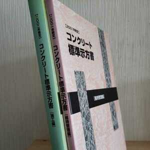 ２冊・コンクリート標準示方書「維持管理編」「施工篇」制定資料〈2001・2002年制定〉 (コンクリートライブラリー)土木学会