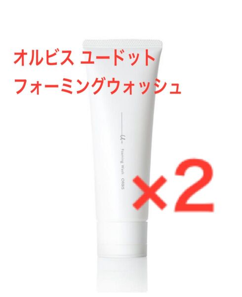オルビスユードットフォーミングウォッシュ(箱無し) 2個セット
