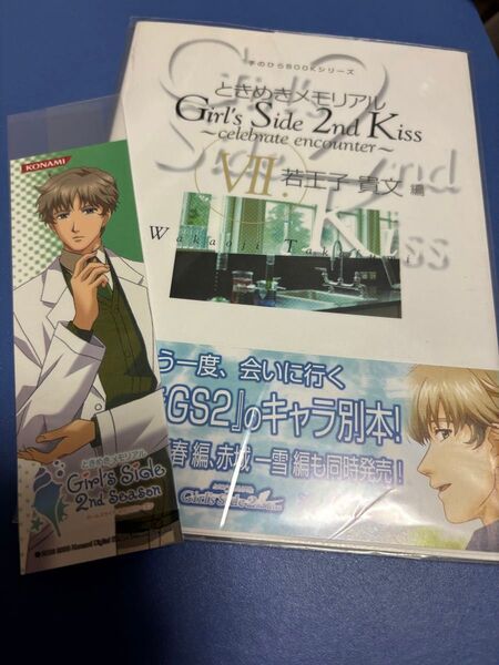 ときめきメモリアル Girl’s Side 2nd Kiss 若王子貴文 手のひらBOOKシリーズ おまけ しおり てのひらブック