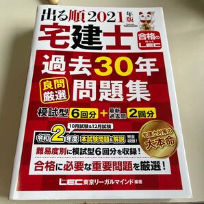 出る順宅建士過去30年良問厳選問題集 2021年版 (出る順宅建士シリーズ) 東京リーガルマインドLEC総合研究所宅建士試験