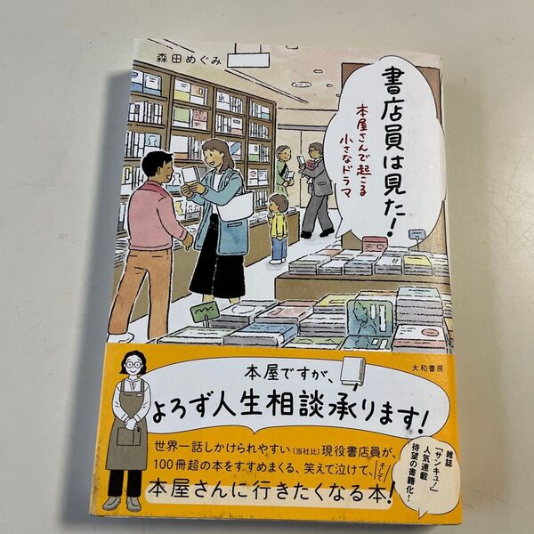 書店員は見た! 本屋さんで起こる小さなドラマ 森田めぐみ/著