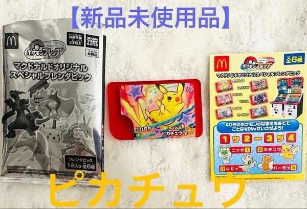 【ポケモンフレンダ】マクドナルドオリジナルスペシャル フレンダピック ★ピカチュウ★新品未使用品