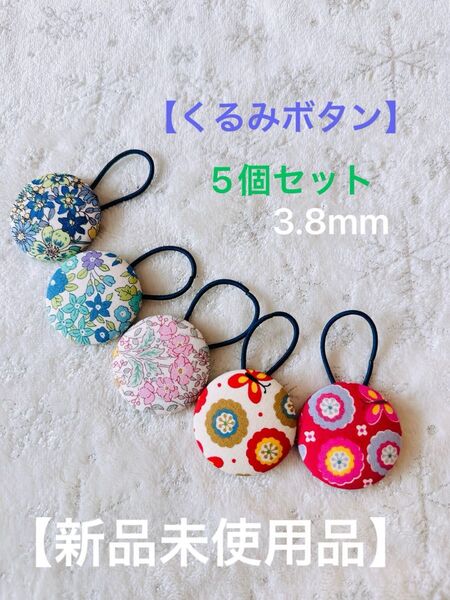 【くるみボタン】 ハンドメイド ヘアゴム