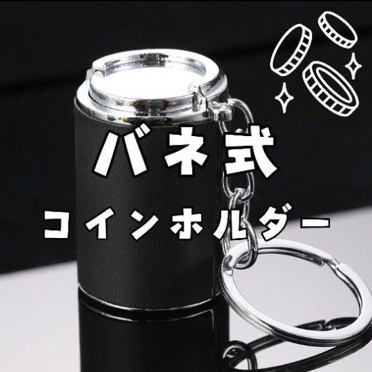 バネ式 コインケース 黒 キーホルダー コインホルダー レトロ アンティーク