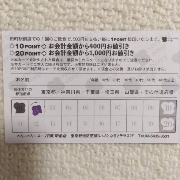 ベリーベリースープ ポイントカード
