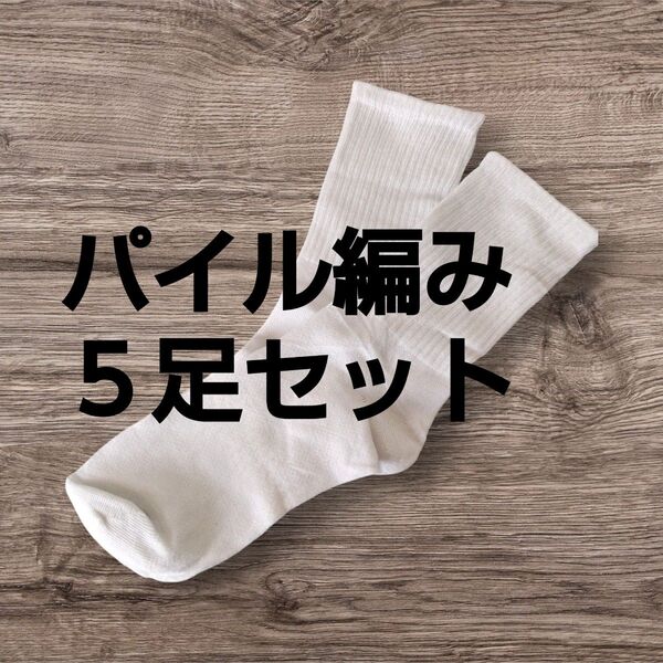 サポートタイプ 5足セット★学生 ナース 靴下 白 ホワイト パイル編み スクールソックス 無地
