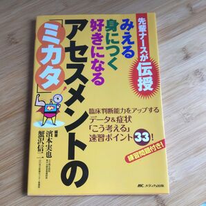みえる身につく好きになるアセスメントの「ミカタ」 先輩ナースが伝授 臨床判断能力をアップするデータ&症状「こう考える」速習ポイント