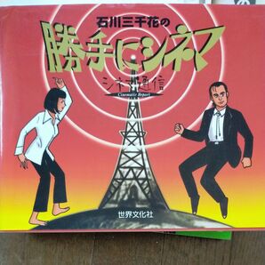 石川三千花の勝手にシネマ シネマ通信 石川三千花/著