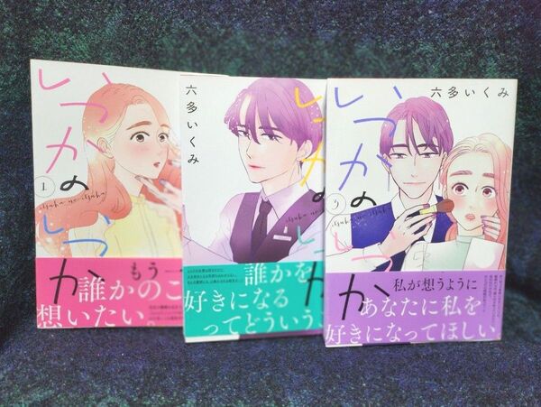 いつかのいつか (A.L.C.DX) 六多いくみ/著【1】【2】【3】【3冊セット】