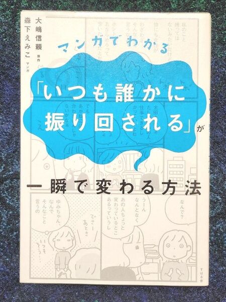 マンガでわかる「いつも誰かに振り回される」が一瞬で変わる方法 (マンガでわかる) 大嶋信頼/原作 森下えみこ/マンガ