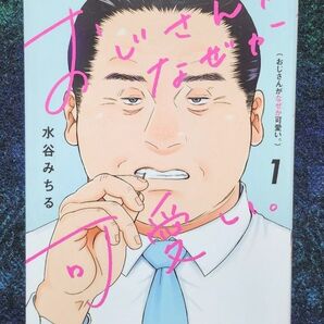 おじさんがなぜか可愛い。 1 (ヤングジャンプ愛蔵版コミックス) 水谷みちる/著