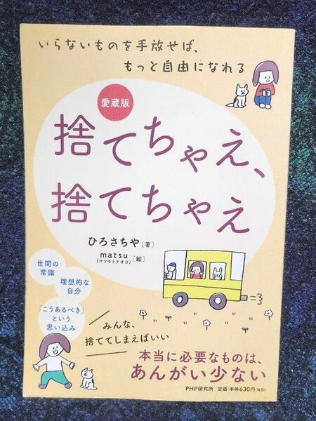 捨てちゃえ、捨てちゃえ いらないものを手放せば、もっと自由になれる (愛蔵版) ひろさちや/著 matsu/絵