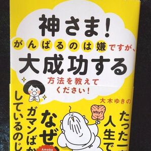 神さま!がんばるのは嫌ですが、大成功する方法を教えてください! 大木ゆきの/著