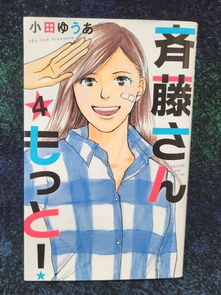 斉藤さんもっと! 4 (office YOU COMICS) 小田ゆうあ/著【完結巻】