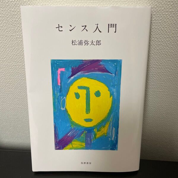 センス入門 松浦弥太郎著