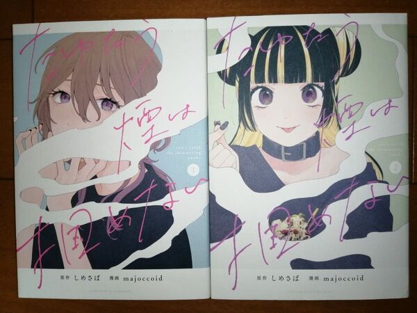 たゆたう煙は掴めない 1 、2(HOWLコミックス) しめさば