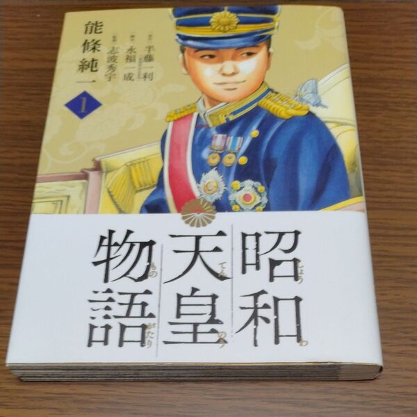 昭和天皇物語 1 (ビッグコミックス) 能條純一/著 半藤一利/原作 永福一成/脚本 志波秀宇/監修