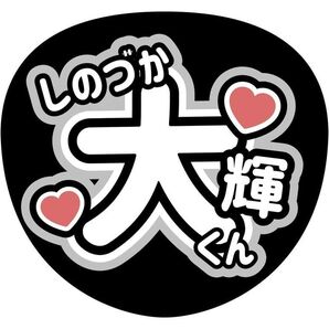 timelesz篠塚大輝うちわ文字