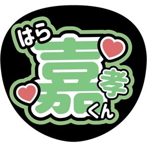 timelesz原嘉孝うちわ文字