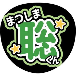 timelesz松島聡うちわ文字