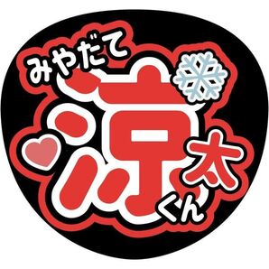 SnowMan宮舘涼太うちわ文字