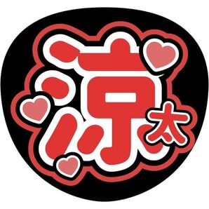 SnowMan宮舘涼太うちわ文字