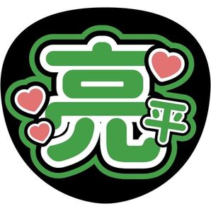 SnowMan阿部亮平うちわ文字