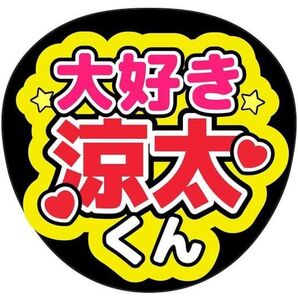 SnowMan宮舘涼太うちわ文字