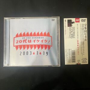 20代はイケイケ! /宇多田ヒカル