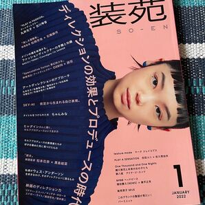装苑 2022年1月号 特集 ディレクションの効果とプロデュースの時代 古川 琴音