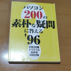 PC雑誌付録 古の知識