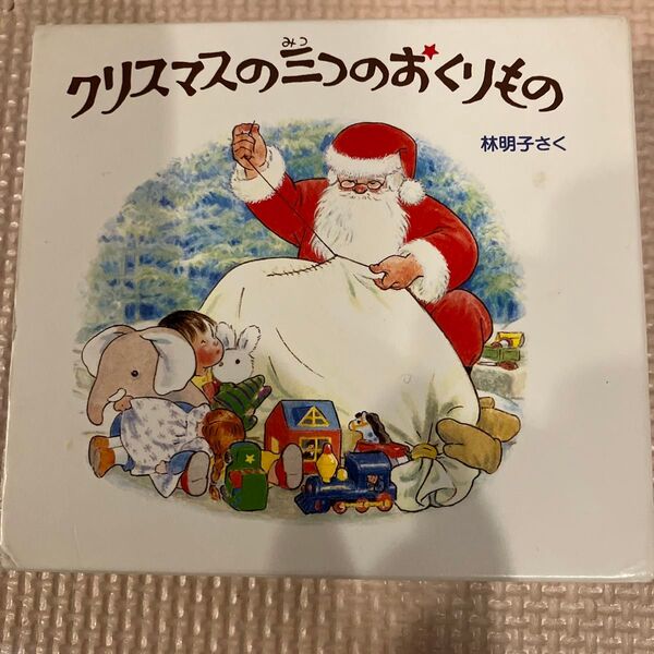 クリスマスの三つのおくりもの 林明子 福音館書店 全3冊 ミニブック